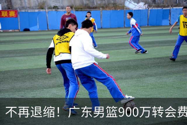 不再退缩！广东男篮900万转会费签下昔日状元内线，杜锋拒绝沉沦