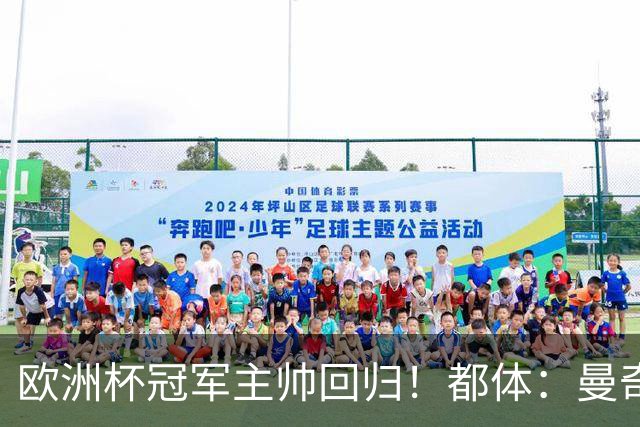 欧洲杯冠军主帅回归！都体：曼奇尼与意足协签约4年，年薪250万欧