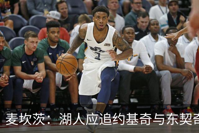麦坎茨：湖人应追约基奇与东契奇建新双核 詹姆斯去勇士最完美